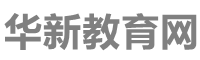 华新教育网